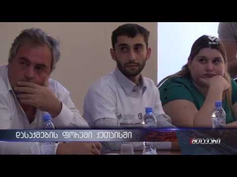 ქუთაისში დასაქმების ფორუმი გაიმართა