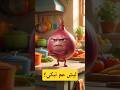 لو الخضار بتحكي شوفوا شو قالت السالفة فيها نكد AngryFood Shorts Ai