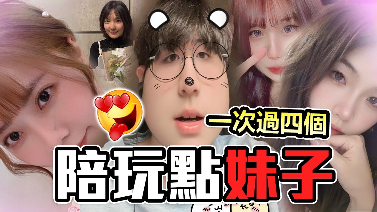 16歲少年遇上四位漂亮姐姐 | 主播示範如何正確調情🥰 | 炎炎