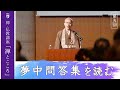 【第5回：夢中問答集を読む】 花園大学総長 横田南嶺 | 禅・仏教講座「禅とこころ」 2025年11月18日(火)