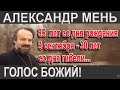 ПОДВИГ ВЕРЫ АЛЕКСАНДРА МЕНЯ! 9 сентября - 30 ЛЕТ СО ДНЯ ГИБЕЛИ СВЯЩЕННОСЛУЖИТЕЛЯ ХРИСТИАНСКОЙ ЦЕРКВИ