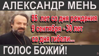 Жизненный подвиг  священника Александра Меня!  85 лет со дня рождения и 30 лет со дня гибели...