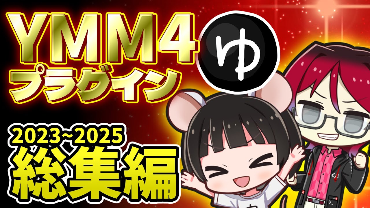 【イッキ見】YMM4プラグイン紹介動画総集編2023～2025【YMM4】【YMM4Plugin】