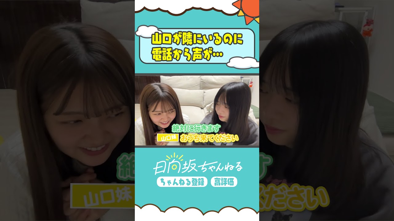 陽世、双子妹と声似すぎて区別つかない😂#続きは日向坂ちゃんねるで #shorts #日向坂46 #日向坂ちゃんねる