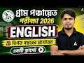 WB Gram Panchayat English Class 2026 | গ্রাম পঞ্চায়েত Exam 2026 | WB Gram Panchayat English PYQ