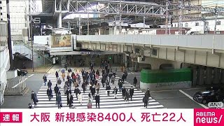 【速報】大阪府の新規感染8400人　6日ぶり1万人下回る(2022年2月20日)