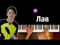 Даня Милохин - Лав ● караоке | PIANO_KARAOKE ● ᴴᴰ + НОТЫ & MIDI