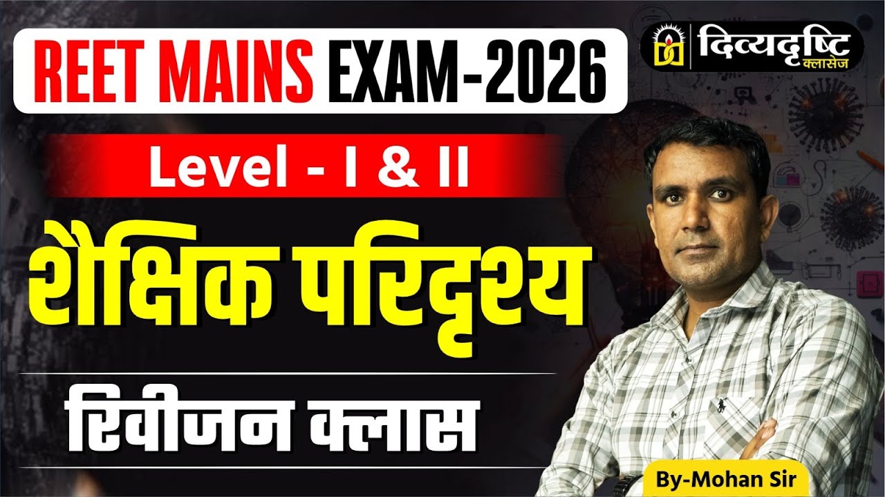 REET Mains Exam 2026 Level 1 & 2 | शैक्षिक परिदृश्य (Shaikshik Paridrishya)