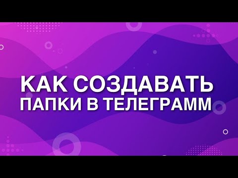 Как создать папку в телеграмм