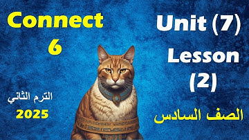 الدرس الثانى من الوحدة السابعة انجليزى الصف السادس الابتدائى  //  unit 7 - lesson 2- connect 6