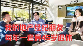 每年一套房45歲退休｜美國地產經紀談美國地產｜美國房產投資｜美國房產現狀