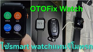 OTOfix watch นาฬิการีโมทNeta V