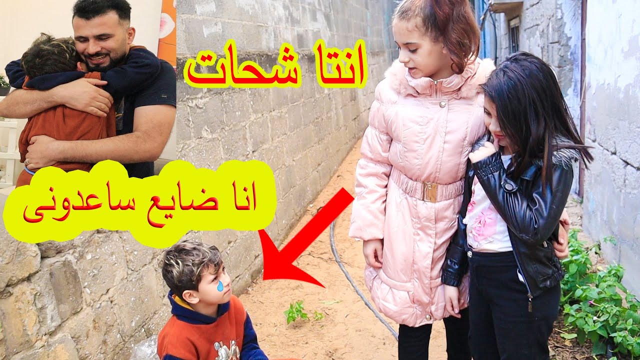 بنت صغيرة تساعد ولد ضايع من اهلو  😰 شوفو شو صار معهم
