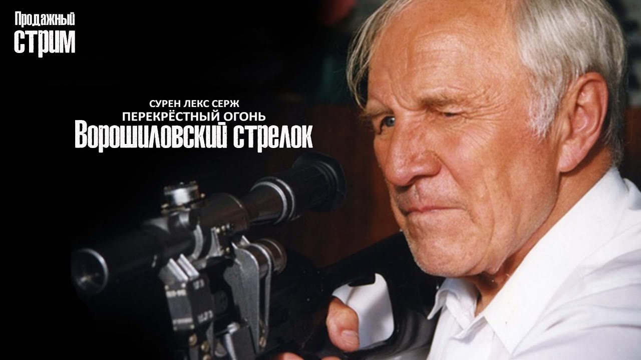 Перекрёстный огонь. Ворошиловский стрелок (1999) - YouTube