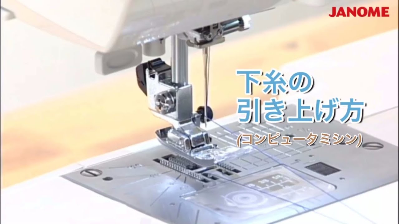 よくあるご質問】下糸引き上げ - YouTube
