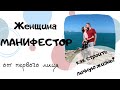 ЖЕНЩИНА МАНИФЕСТОР что за ЗВЕРЬ?