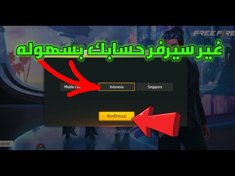 ازاي تغيير سيرفر حسابك في فري فاير