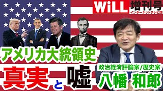 【八幡和郎】アメリカ大統領史の真実と嘘【WiLL増刊号＃311】