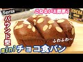 100均セリアのパウンド型でかわいく焼く💕こねない＆かわいい簡単成形！きめ細かくしっとりふわふわ～！【ミニチョコ食パンの作り方】No-knead & easy mini chocolate bread