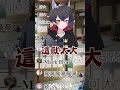 為什麼聊天室放這麼小一個！能不能放大一點？ #vtuber