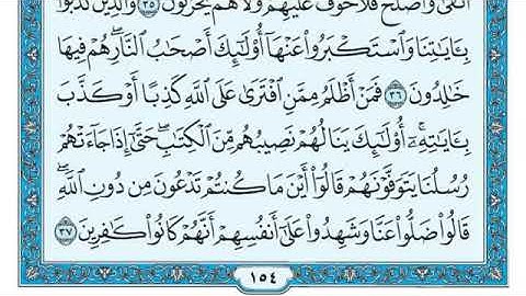 القرآن الكريم كاملا .رقم السورة 7  -سورة الأعراف The Holy Quran in full. Surah 7 - Surat Al-A'raf-