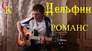 РОМАНС - Дельфин (Dolphin) Перебор+ПРАВИЛЬНЫЕ аккорды (кавер) РОМАНС - Дельфин (Dolphin) Перебор+ПРАВИЛЬНЫЕ аккорды (кавер)