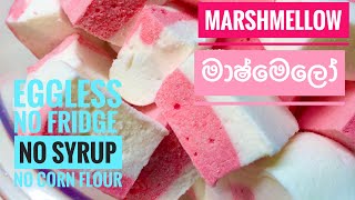 අමුද්‍රව්‍ය දෙකෙන්  Make Marshmallow without Corn Syrup 2 ingredients recipe | Marshmallow