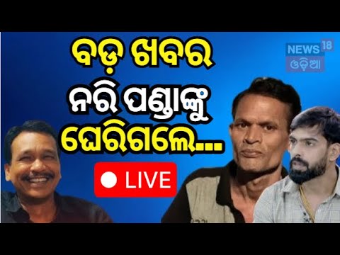 Live : ବଡ଼ ଖବର ନରି ପଣ୍ଡାଙ୍କୁ ଘେରିଗଲେ... ! Jatra Actor Nari Panda |Tulasi Gananatya