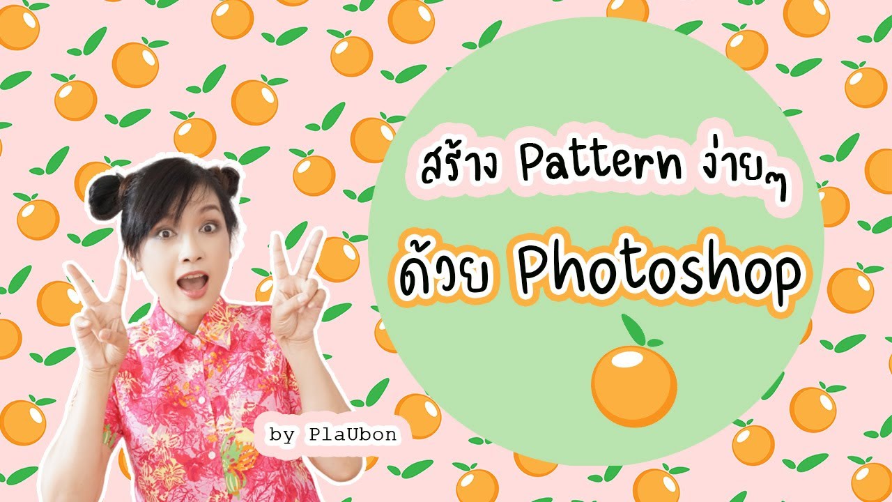 สร้าง pattern photoshop  New Update  สร้าง Pattern ง่ายด้วย Photoshop | How to make a seamless pattern | LifeStyleByPlaUbon
