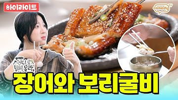 Ep5. 장어&보리굴비⭐️ 【전남 순천 닭 코스요리】 | ❮어디로 튈지 몰라🤔❯ 매주 일요일 저녁 7시 50분