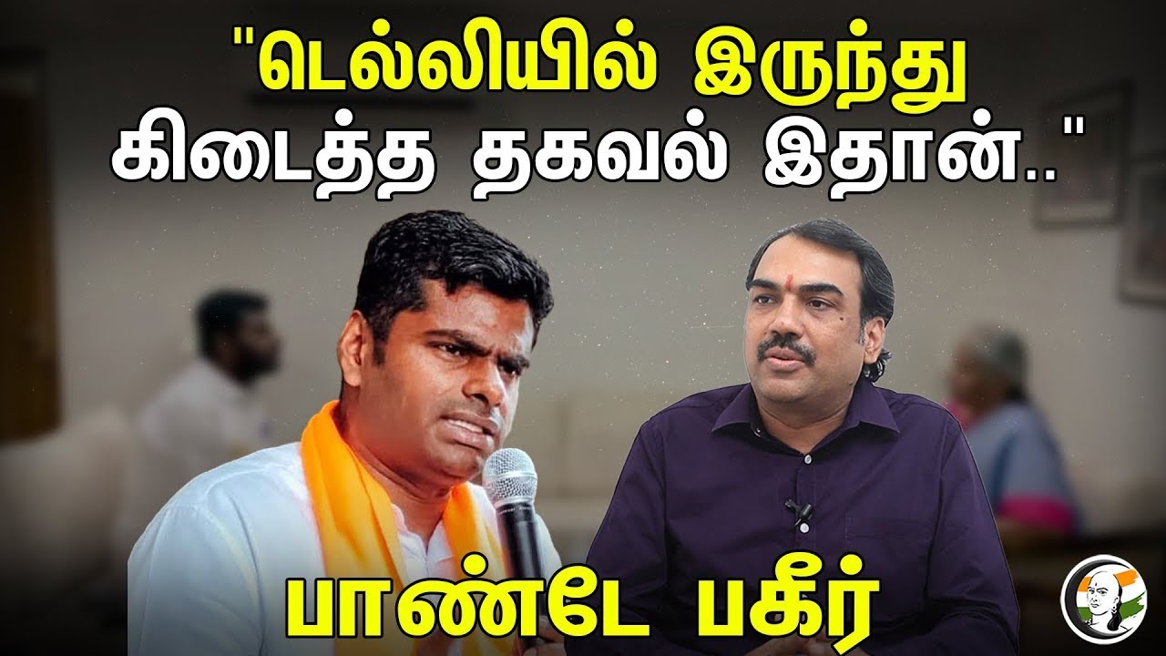 🔴Live: "டெல்லியில் இருந்துகிடைத்த தகவல் இதான்"பாண்டே பகீர்| Information From Delhi | Pandey opens up