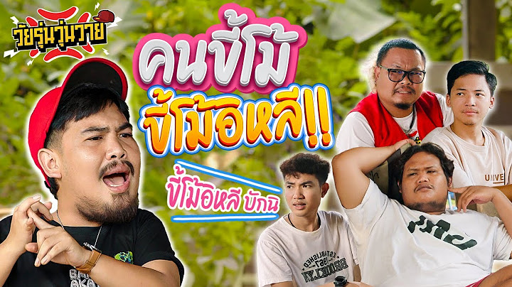คนขี้โม้ ขี้โม้อิหลี!! บ่ได้เว้าเล่น | วัยรุ่นวุ่นวาย 💢