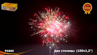 РС8904 Две столицы 150 залпов