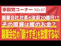 製薬会社の「儲けすぎ」を放置するな！【幸齢党コーナー】
