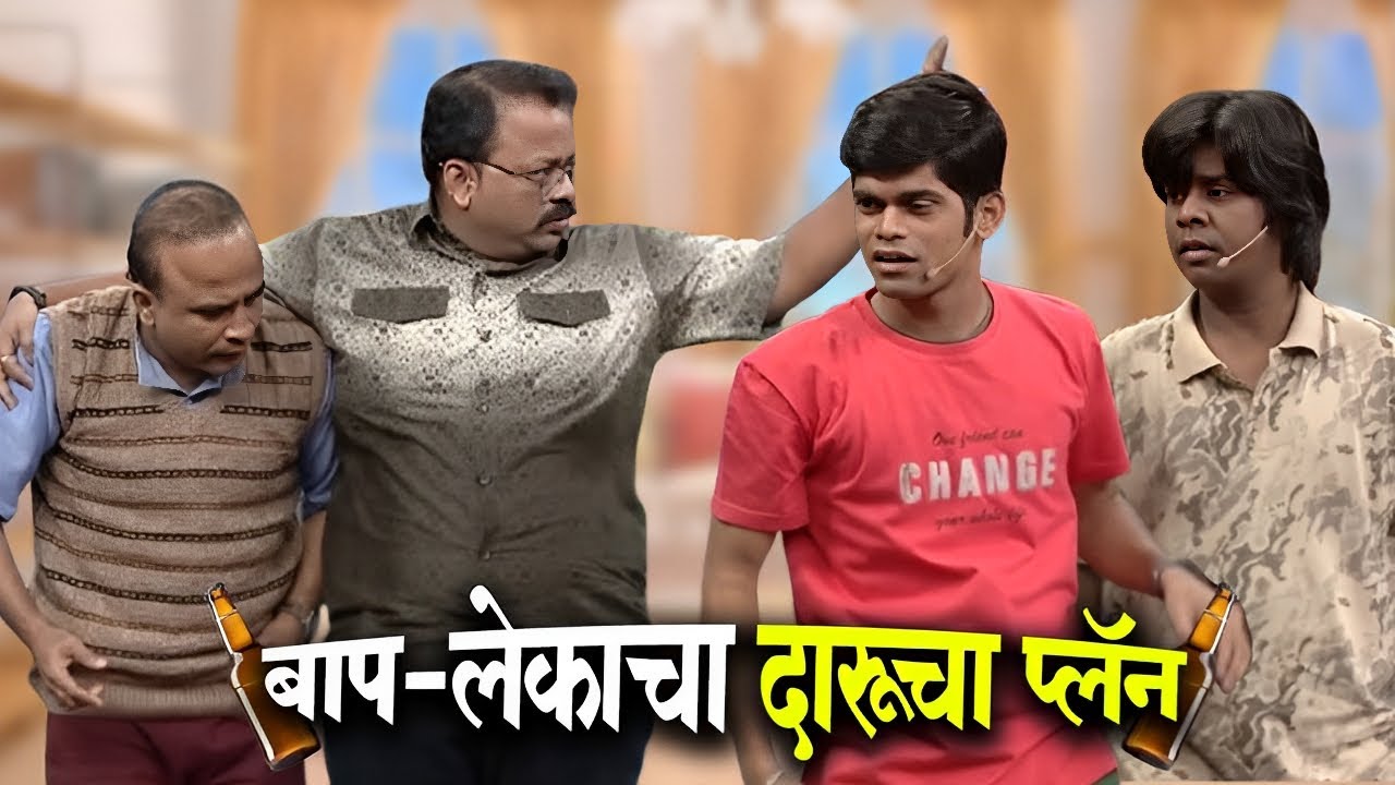बाप-लेकाचा दारूचा प्लॅन आणि धम्माल | Maharashtrachi HasyaJatra Best Show | भन्नाट विनोदी राडा