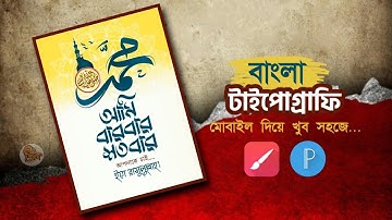 How To create Bangla Typography in Mobile || বাংলা স্টাইলিশ টাইপোগ্রাফি মোবাইল দিয়ে খুব সহজে ||
