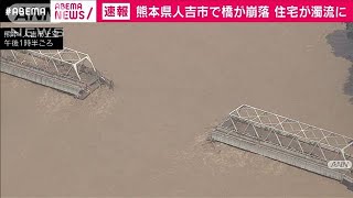 熊本・人吉市で橋流失　球磨川が氾濫し広範囲が浸水(20/07/04)