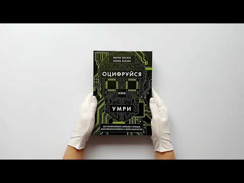 Оцифруйся или умри. Как трансформировать компанию с помощью искусственного интеллекта