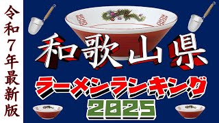 【令和7年最新版】和歌山県ラーメンランキングTOP20！２０２５