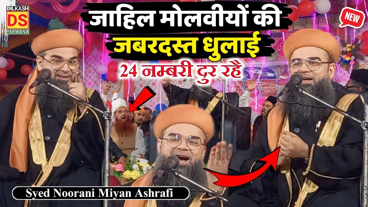 Syed Noorani Miyan ki takrir देवबंद की सच्चाई || Sayyad Noorani Miyan Ashrafi || Noorani miyan bayan