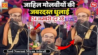 Syed Noorani Miyan ki takrir देवबंद की सच्चाई || Sayyad Noorani Miyan Ashrafi || Noorani miyan bayan