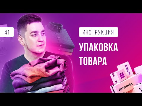 УПАКОВКА ТОВАРА ДЛЯ МАРКЕТПЛЕЙСА. Требование к упаковке товара. Маркетплейс Wildberries, Ozon, Beru