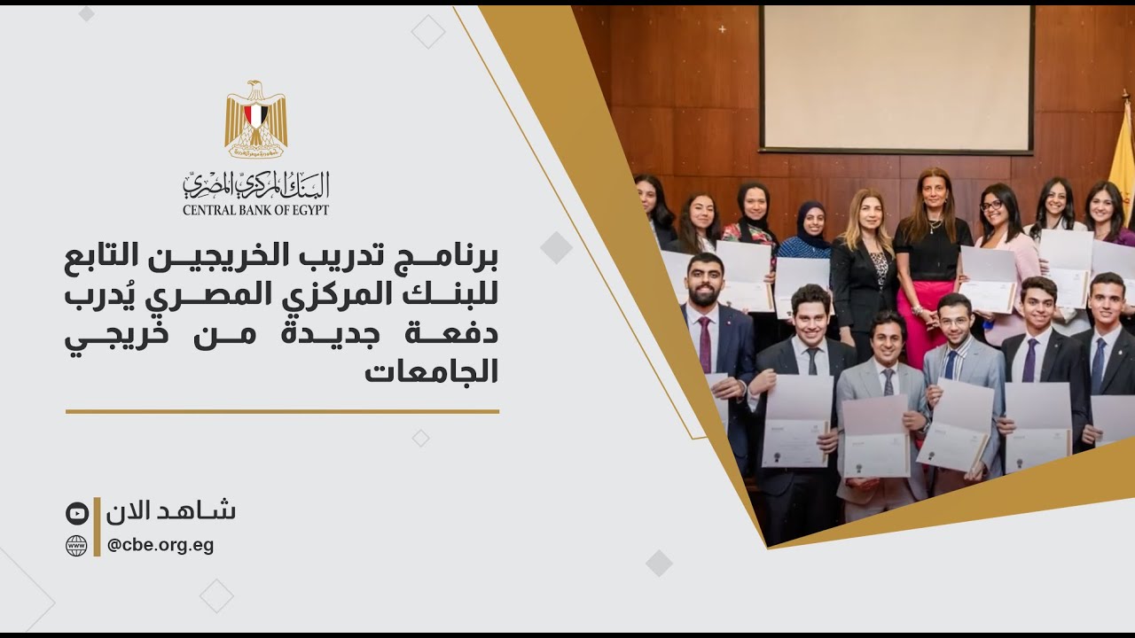 برنامج تدريب الخريجين التابع للبنك المركزي المصري يُدرب دفعة جديدة من خريجي الجامعات #CBE