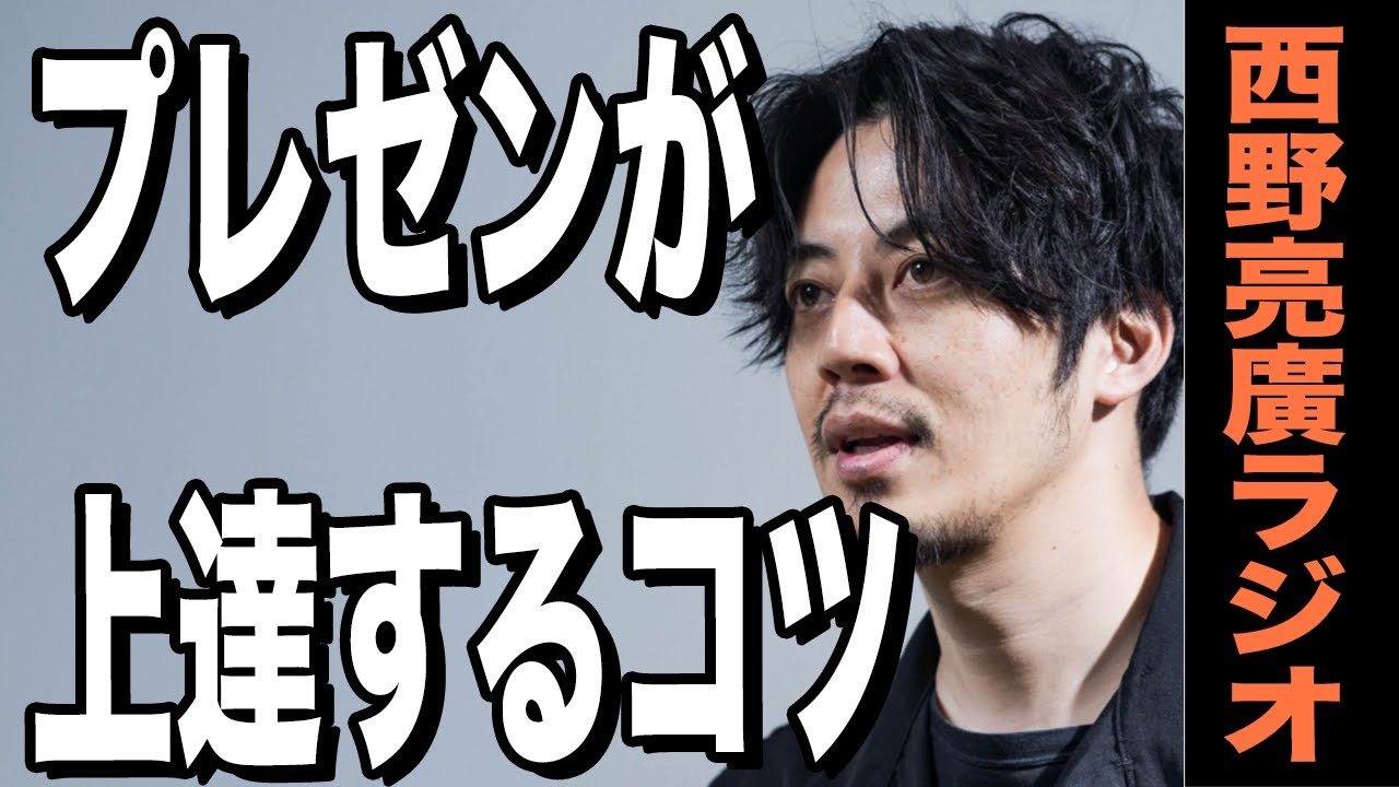 【西野亮廣】勝てるプレゼンの組み立て方