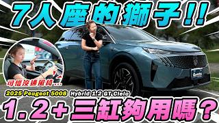 法國車覺醒了！今年最帥的5+2 SUV就它！只靠1.2+三缸扛得住這麼大隻的獅嗎？達達上路實測：會變路隊長？ 2025 Peugeot 5008 Hybrid 1.2 GT Cielo｜達達CAR后