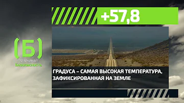 Какая самая высокая температура, зафиксированная на Земле?
