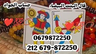 فال البنت البيضاء ♥️🤍📿قراءة عامة 0679872250