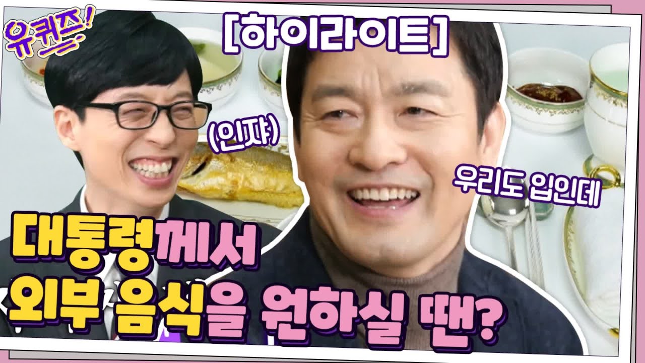 Q.대통령께서 외부 음식이 먹고 싶으실 땐?! 인쟈하신 전 청와대 셰프 천상현 자기님 