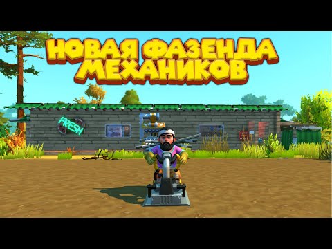 Видео: МЕХАНИК ПОСТРОИЛ ФАЗЕНДУ Scrap Mechanic