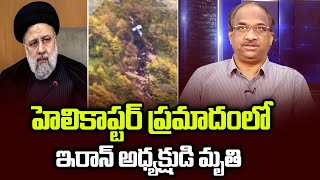 హెలికాప్టర్ ప్రమాదంలో ఇరాన్ అధ్యక్షుడి మృతి || Iran President dies in helicopter crash ||